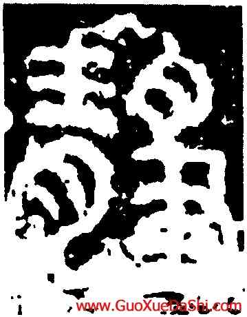 靜,開母石闕,書法字典